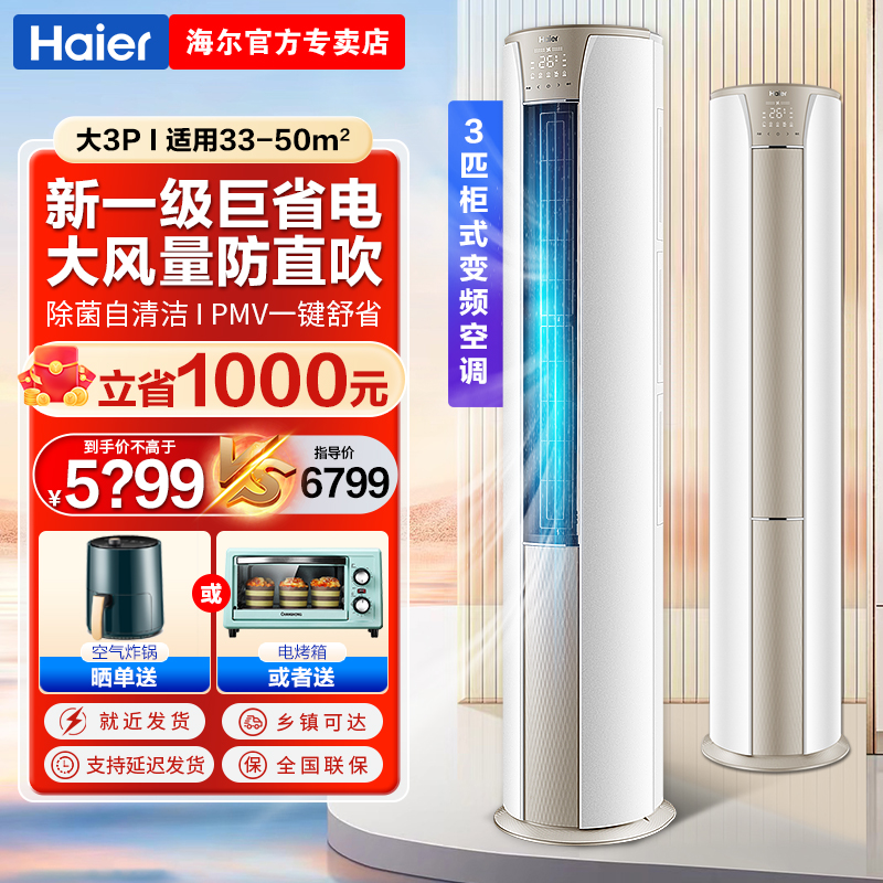 海尔柜机空调大3匹变频新一级