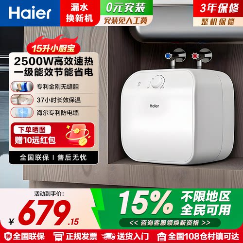 海尔一级能效热水宝小厨宝
