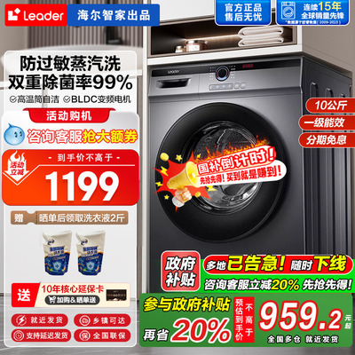 【国补20%】海尔Leader统帅10公斤全自动滚筒洗衣机家用超薄22SE