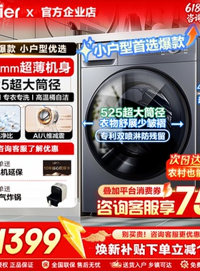 海尔超薄滚筒洗衣机40cm纤薄款8/10kg全自动小户型家用官方正品