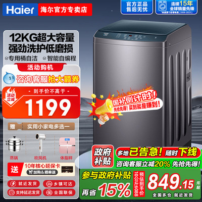 【换新补贴】海尔洗衣机10/12公斤家用波轮全自动大容量官方旗舰