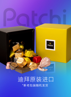 顺丰迪拜patchi巧克力进口芭驰礼盒装混合口味250g喜糖零食伴手礼