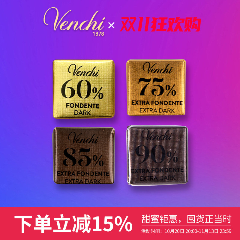 意大利Venchi闻绮进口60%75%90%黑巧克力小片散装零食送礼物喜糖