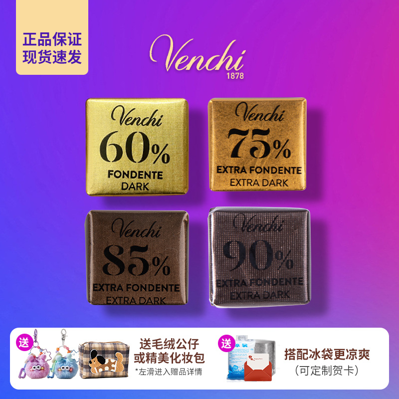 Venchi闻绮60%75%黑巧小片巧克力