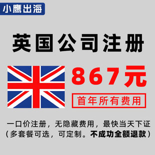 注册英国公司注册套餐一口价收费UTR英国公司年审英国公司休眠