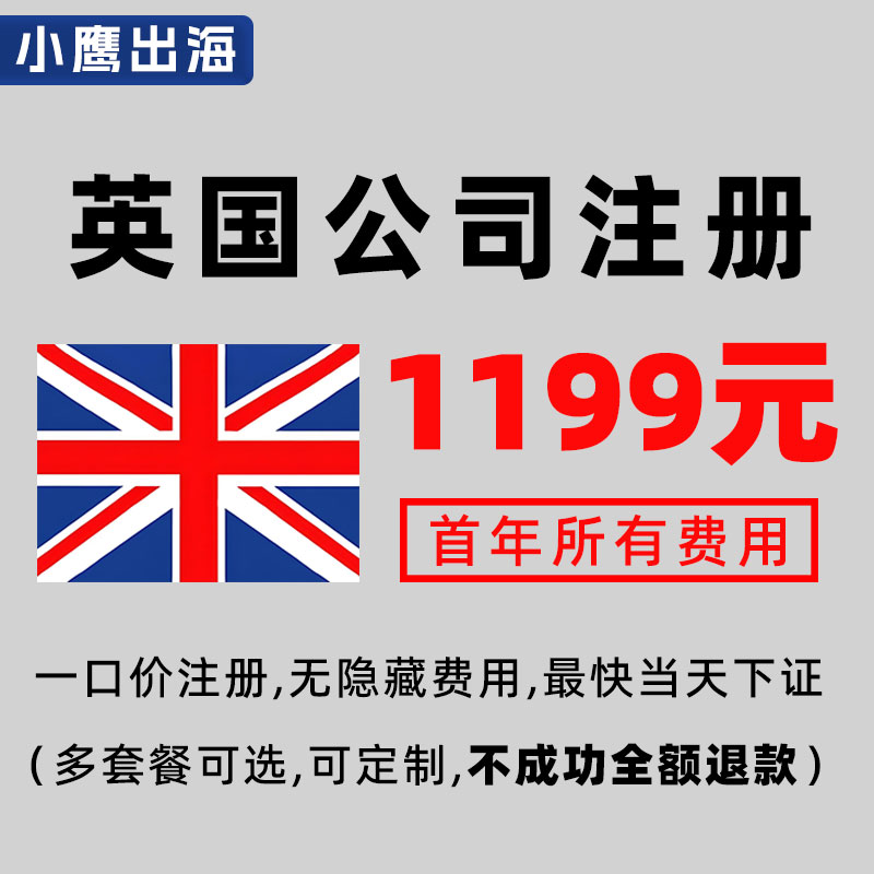 注册英国公司注册套餐对公账户U海外公司注册