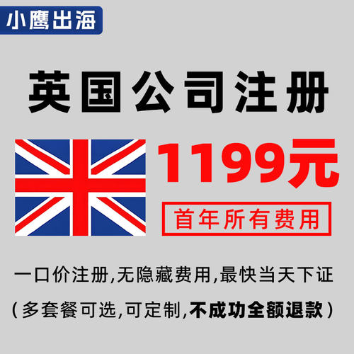 注册英国公司注册套餐对公账户UTR英国公司地址年审海外公司休眠