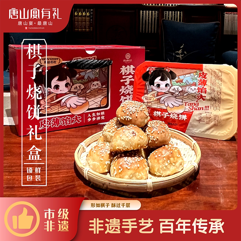 唐山宴唐山特产棋子烧饼过节送礼猪肉馅手工河北特产二斤河头老街