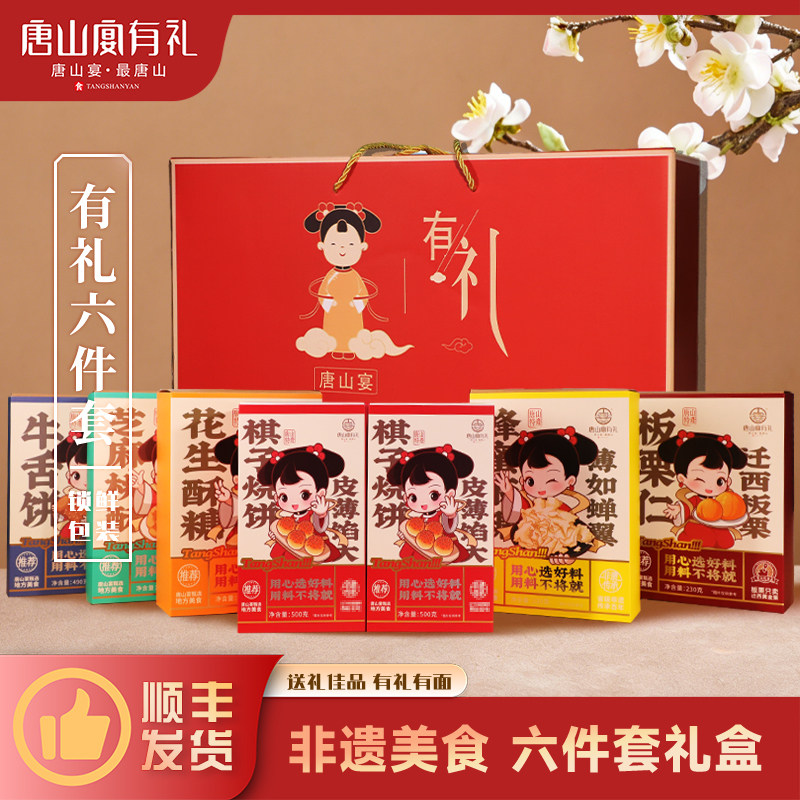 唐山宴唐山特产大礼包6件套烧饼酥糖麻糖板栗过节送礼盒河北特产