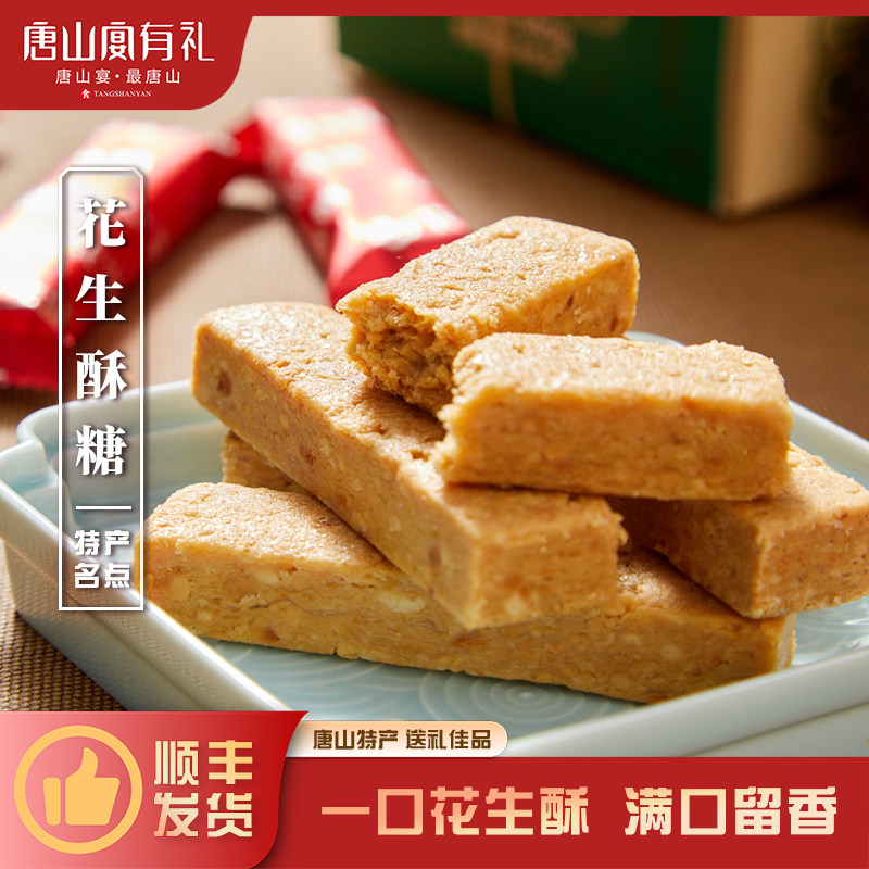 唐山特产唐山宴花生酥糖过节送礼独立原味无蔗糖400g河北特产