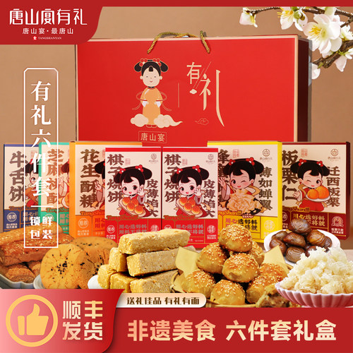 唐山宴唐山特产大礼包6件套烧饼酥糖麻糖板栗过节送礼盒河北特产