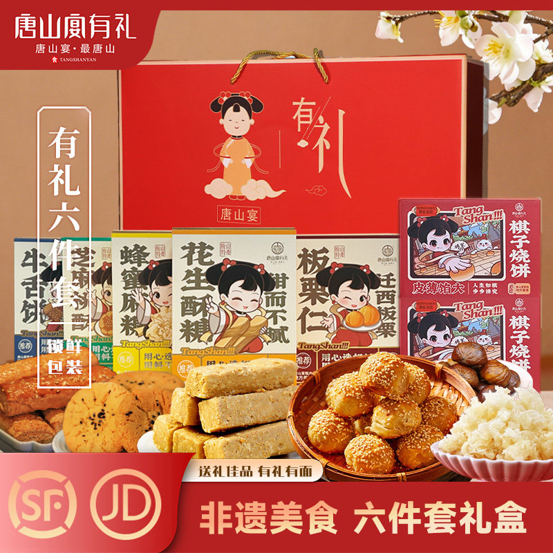 唐山宴唐山特产大礼包6件套烧饼酥糖麻糖板栗过节送礼盒河北特产