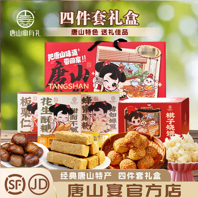 唐山特产大礼包四件套特产糕点组合中秋手提礼盒装伴手礼河头老街