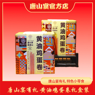 唐山宴唐山特产黄油手工鸡蛋卷明远斋过节送礼铁盒下午茶河北特产