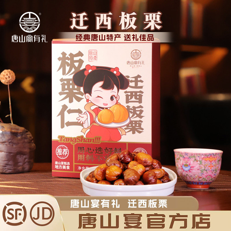 唐山特产唐山宴迁西板栗去壳甘栗仁过节送礼开袋即食礼盒河北特产