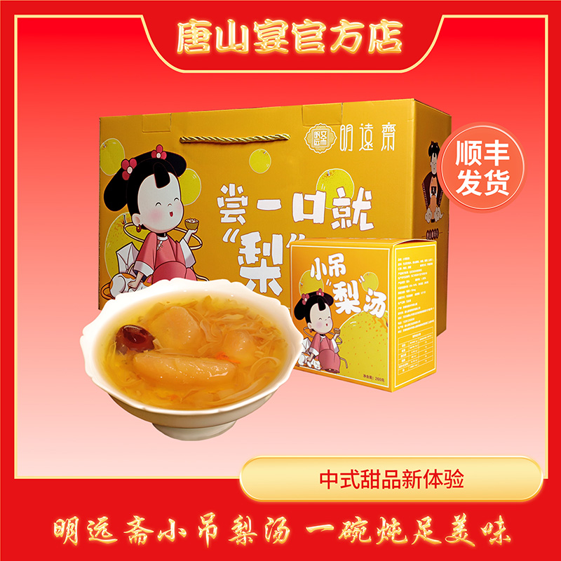 明远斋小吊梨汤免煮即食罐头砀山酥梨银耳红枣秋梨汤中秋国庆送礼