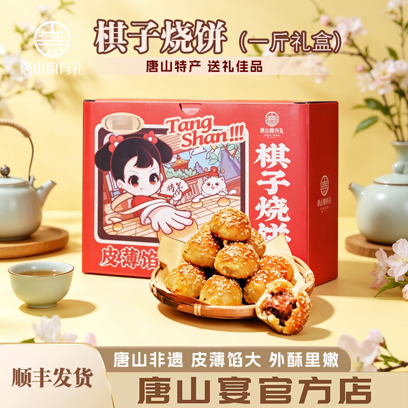唐山特产唐山宴棋子烧饼过节送礼河北特产礼盒猪肉馅一斤河头老街