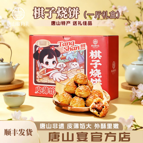 唐山特产唐山宴棋子烧饼过节送礼河北特产礼盒猪肉馅一斤河头老街