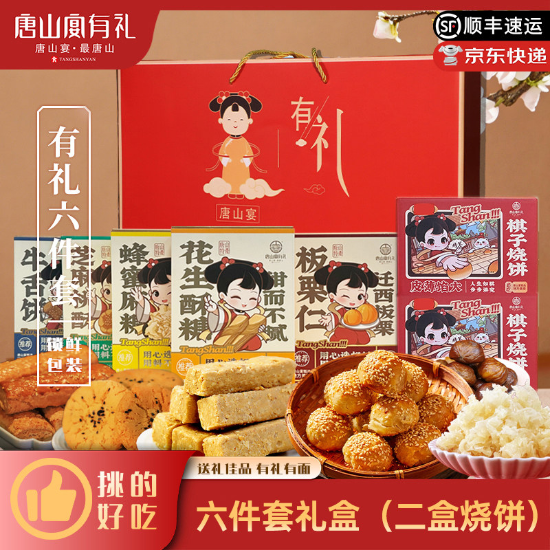 唐山宴唐山特产大礼包六件套两盒烧饼配本地特色中秋礼盒河北特产