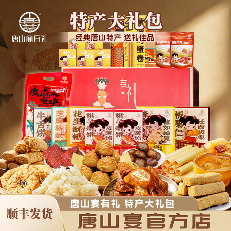 唐山特产唐山宴大礼包烧饼酥糖麻糖板栗熏鸡过节送礼礼盒河北特产