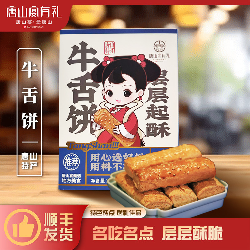 唐山宴唐山特产牛舌饼过节送礼老式独立装下午茶点心礼盒河北特产