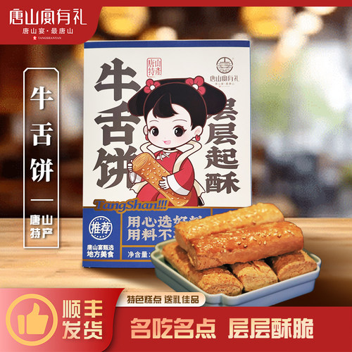唐山特产唐山宴牛舌饼过节送礼老式独立装下午茶点心礼盒河北特产