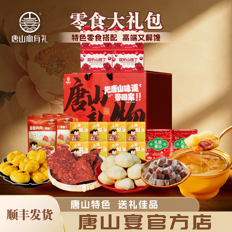 唐山特产唐山宴零食大礼包梨汤酸奶山楂丁肉脯过节送礼盒河北特产