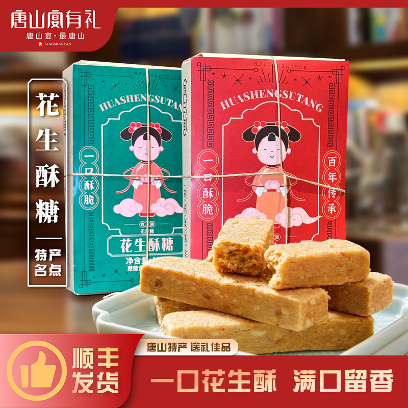唐山特产唐山宴花生酥糖过节送礼独立原味无蔗糖400g河北特产