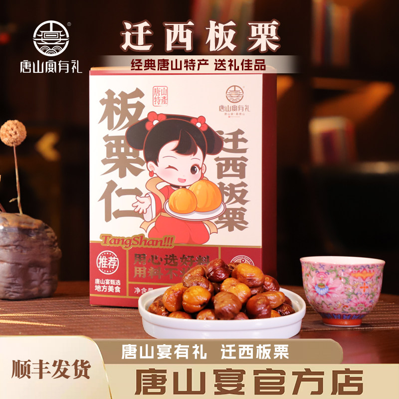 唐山特产唐山宴迁西板栗去壳甘栗仁过节送礼开袋即食礼盒河北特产