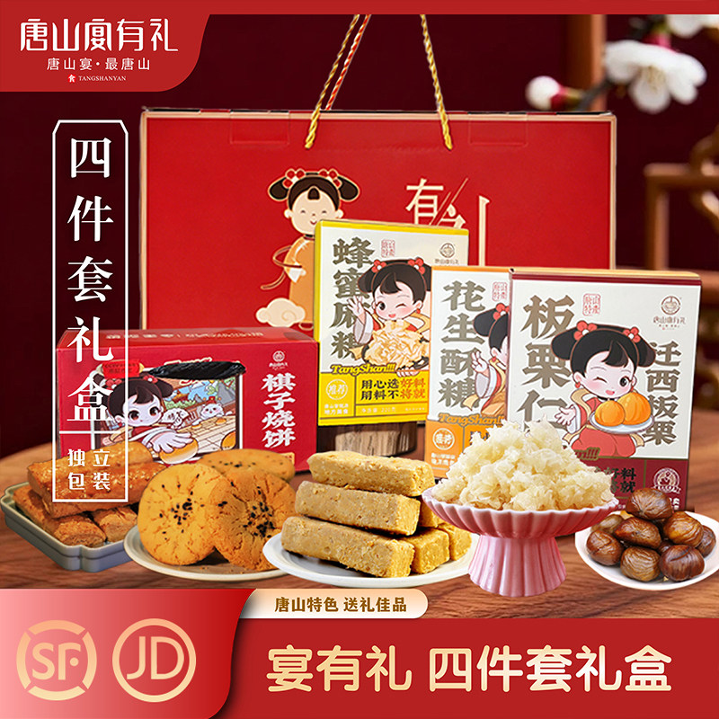 唐山宴唐山特产大礼包4件套棋子烧饼酥糖麻糖迁西板栗过节送礼盒 - 实物图