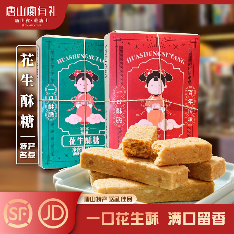 唐山宴唐山特产花生酥糖过节送礼独立原味无蔗糖400g河北特产
