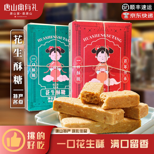 唐山宴唐山特产花生酥糖过节送礼独立原味无蔗糖400g河北特产