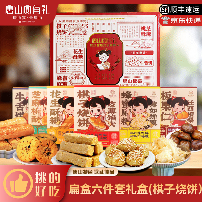 唐山宴唐山特产大礼包六件套烧饼特产糕点本地中秋伴手礼河北特产