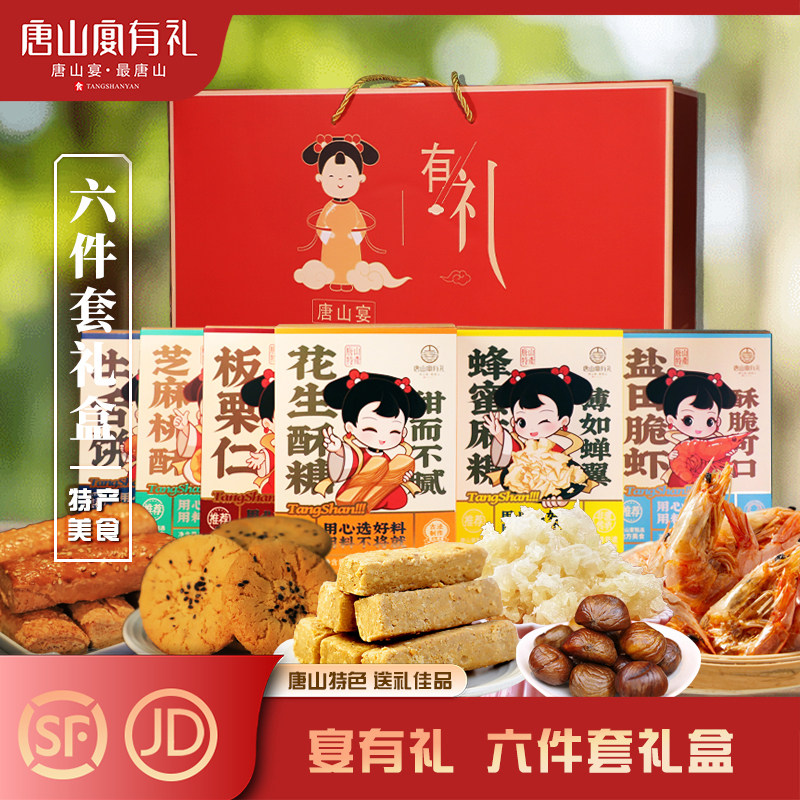 唐山宴唐山特产大礼包6件套脆虾板栗酥糖麻糖过节送礼盒河北特产