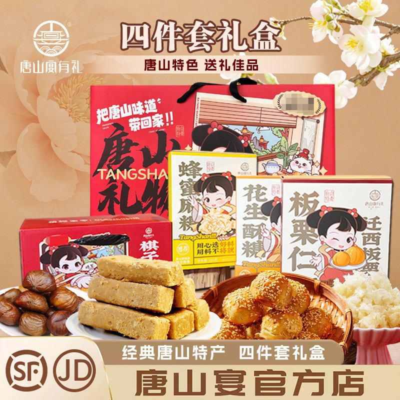 唐山特产唐山宴大礼包4件套棋子烧饼酥糖麻糖迁西板栗过节送礼盒