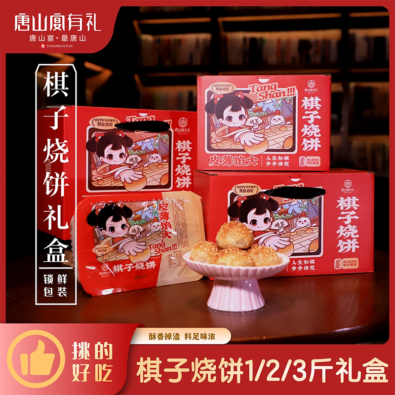 唐山宴唐山特产棋子烧饼过节送礼手工猪肉馅礼盒现做现发河北特产