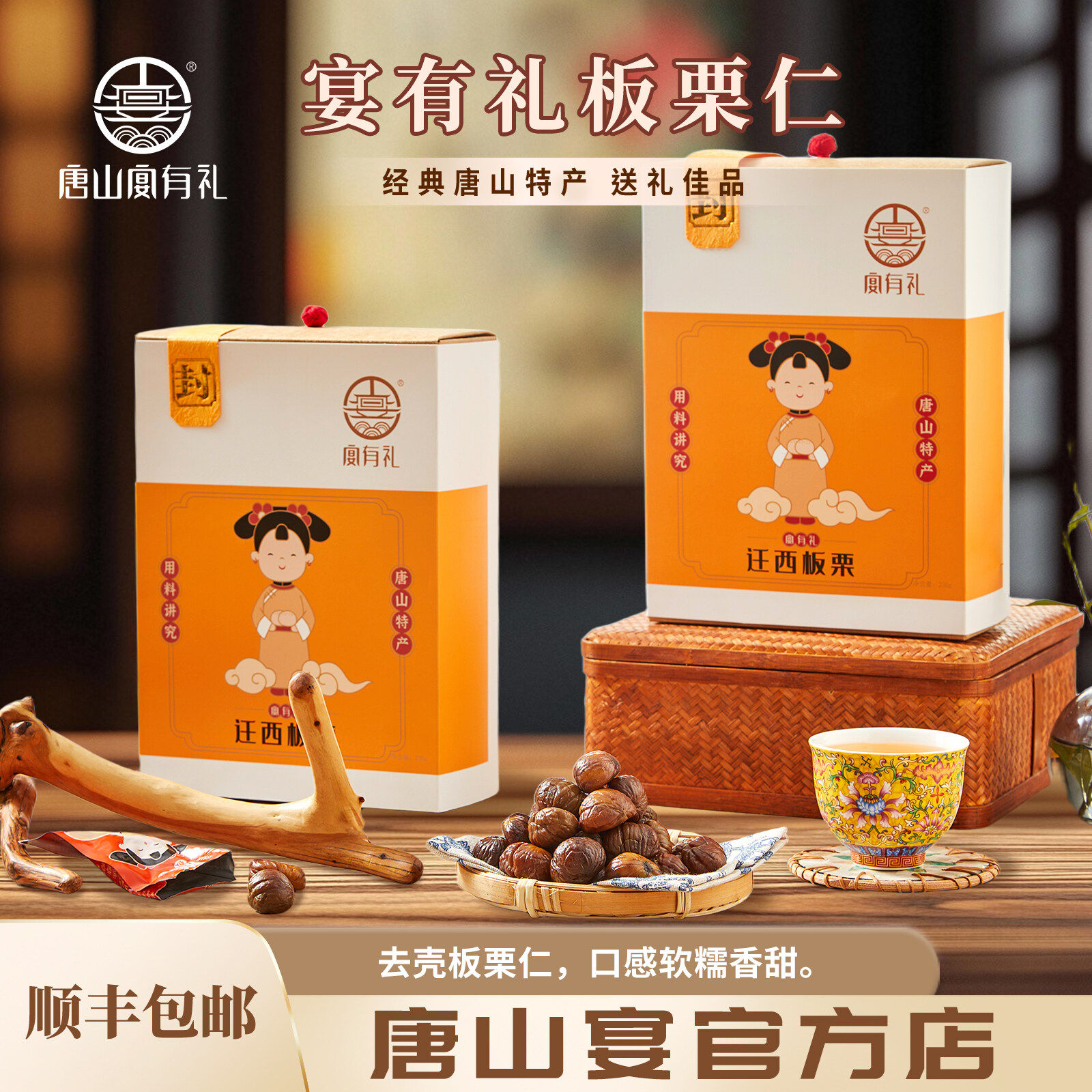 唐山特产唐山宴迁西板栗去壳甘栗仁过节送礼开袋即食礼盒河北特产