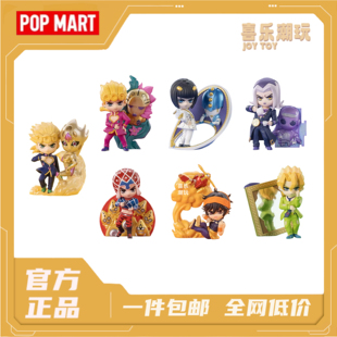 POPMART泡泡玛特 共鸣JOJO的奇妙冒险黄金之风盲盒玩具手办礼物