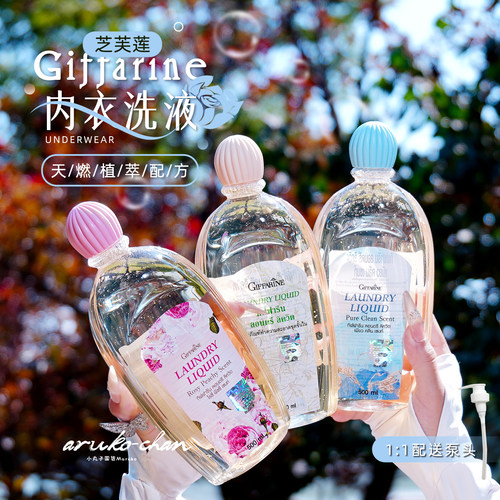 洗的干净又好闻！芝芙莲内衣洗液