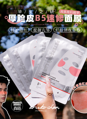 敏肌的神！毕生之研厚脸皮B5面膜