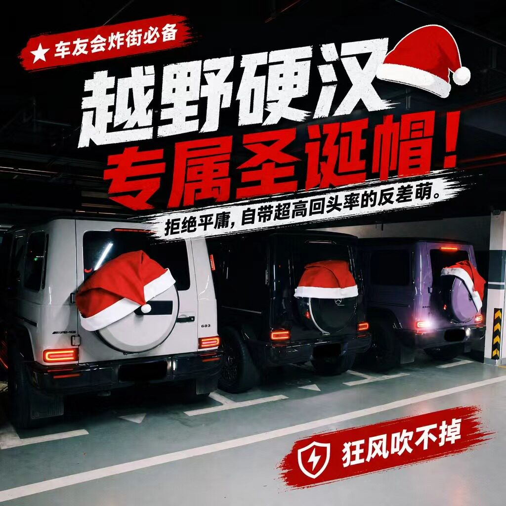 巨型圣诞帽定制汽车外挂备胎罩装饰越野硬汉反差萌圣诞节日布置图片