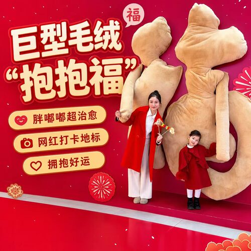 巨型毛绒抱抱福字网红打卡地标中秋国庆商场美陈布置立体胖胖字