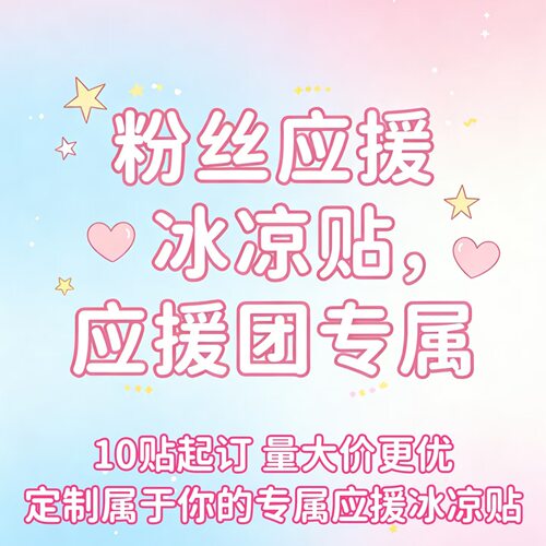 冰凉贴冰爽降温清凉贴印字卡通演唱会应援物料音乐节户外解暑冰敷