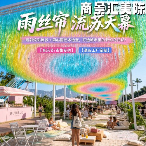 七彩镭射雨丝帘天幕网红打卡装置