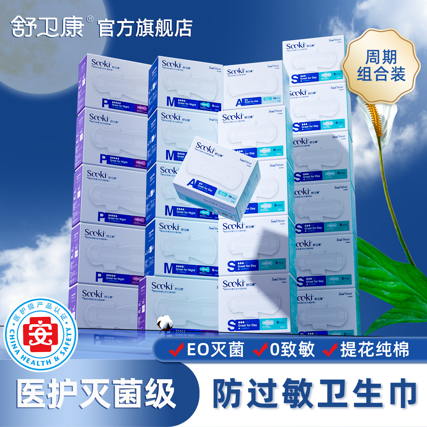 药房国货舒卫康日夜组合卫生巾