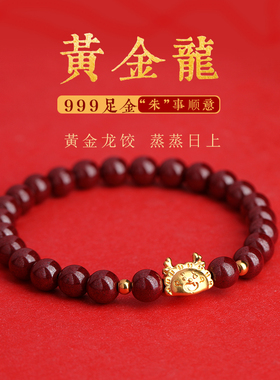 本命年手串缘之固朱砂女