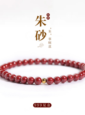 转运珠手串缘之固朱砂女