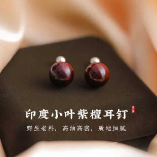 复古风木质耳饰 印度小叶紫檀耳钉女S999纯银针耳环螺丝拧扣新中式
