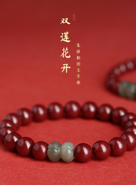 朱砂手串女原矿紫金砂碧玉并蒂莲