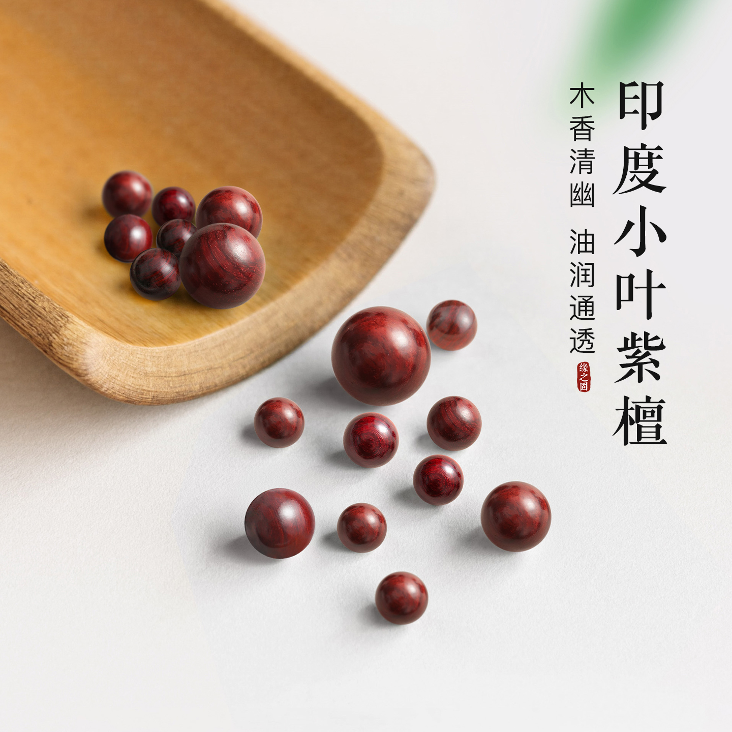 印度小叶紫檀散珠老料檀木散珠